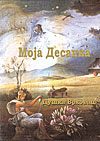 Duška Vrhovac - Moja Desanka