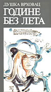 Duška Vrhovac - Godine bez leta