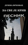 Duška Vrhovac - Za sve je kriv pesnik
